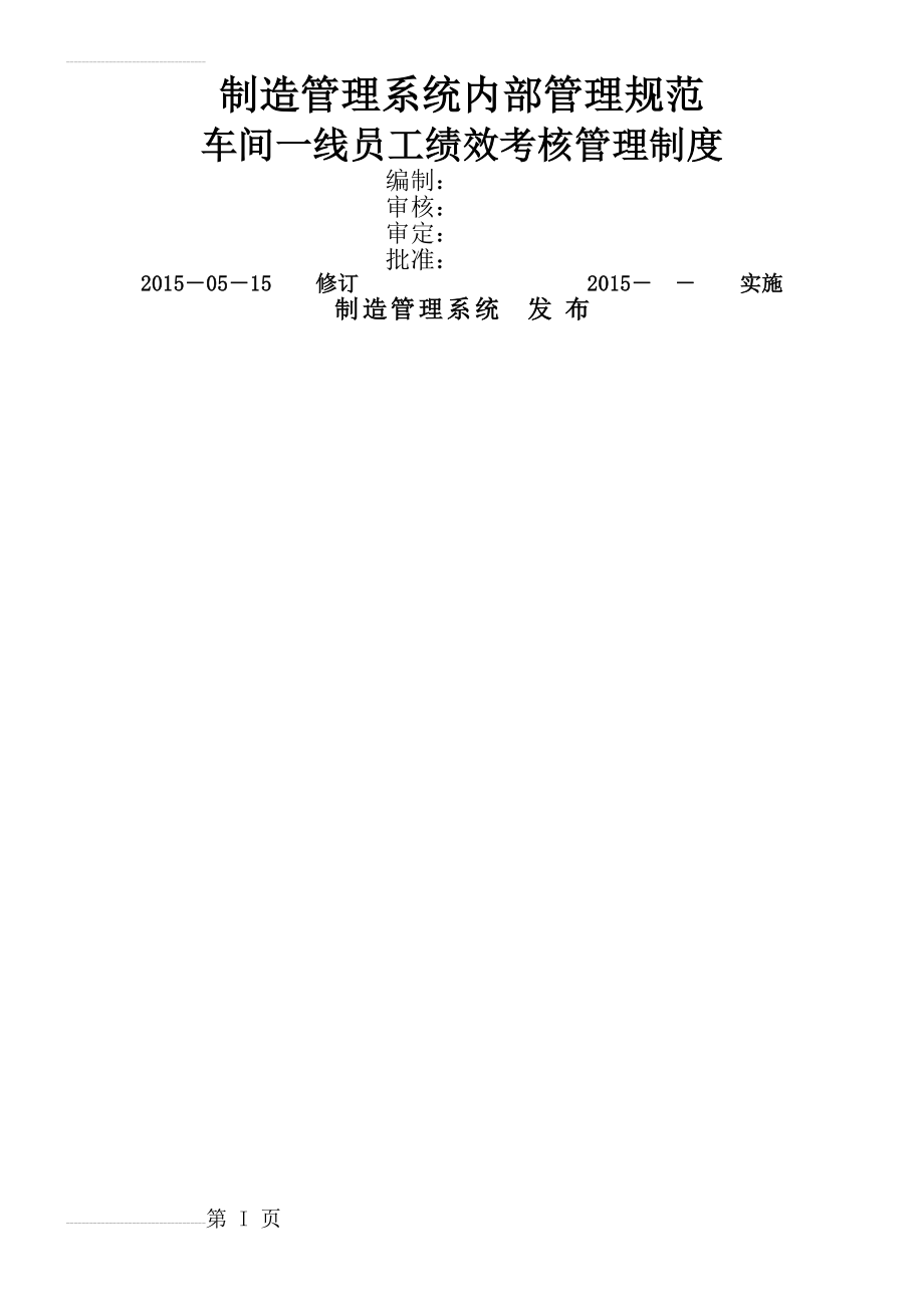 车间一线员工绩效考核管理制度(13页).doc_第2页