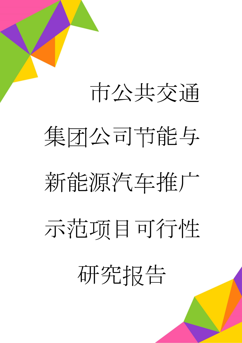 市公共交通集团公司节能与新能源汽车推广示范项目可行性研究报告(75页).docx_第1页