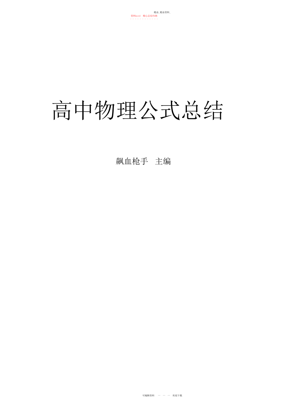 2022年高中物理公式学案.docx_第1页