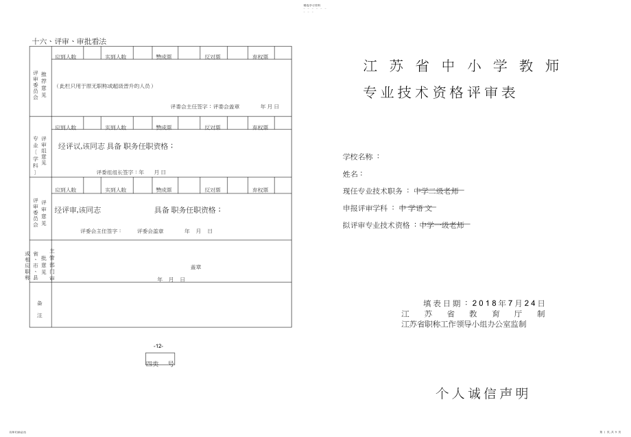 2022年江苏省中小学教师专业技术资格评审表 .docx_第1页