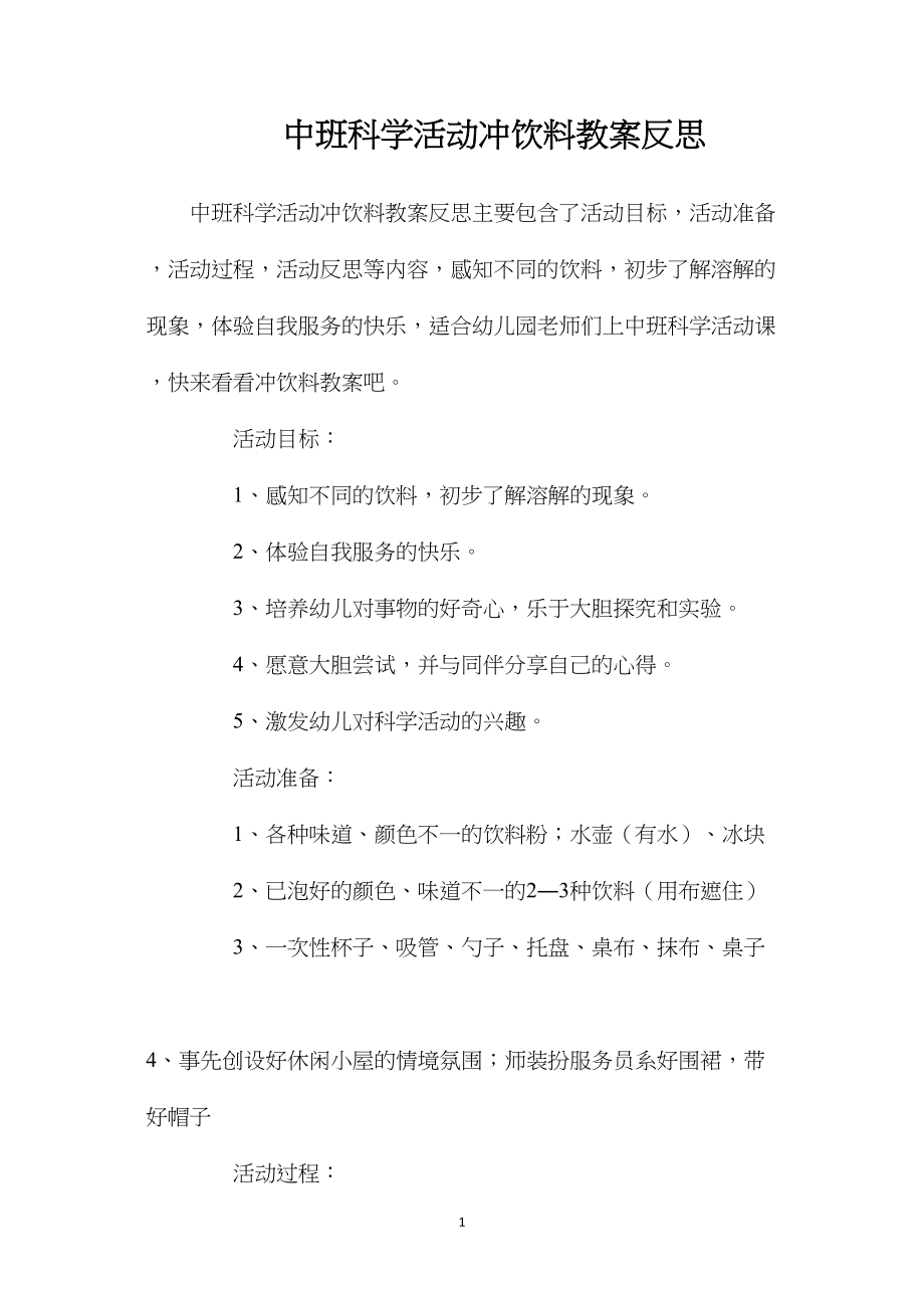 中班科学活动冲饮料教案反思.docx_第1页