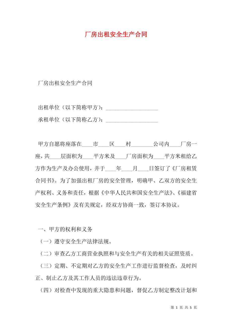 厂房出租安全生产合同 (2).doc_第1页