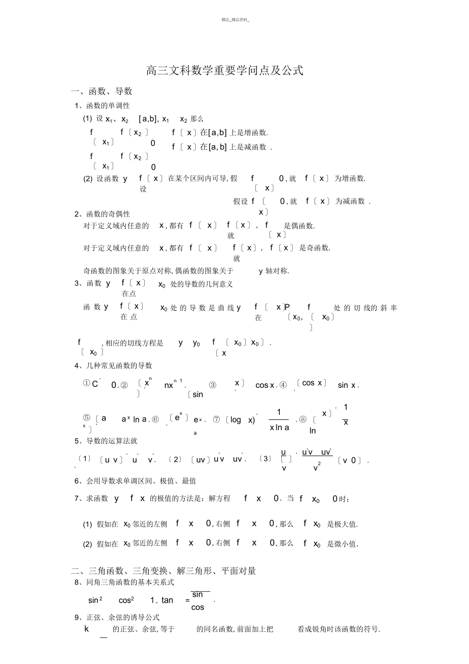 2022年高三文科数学重要知识点及公式 .docx_第1页