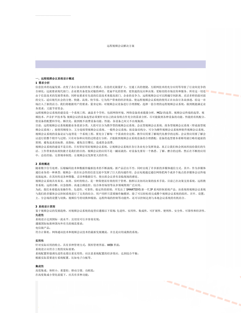 远程视频会议解决方案(5页).doc_第1页