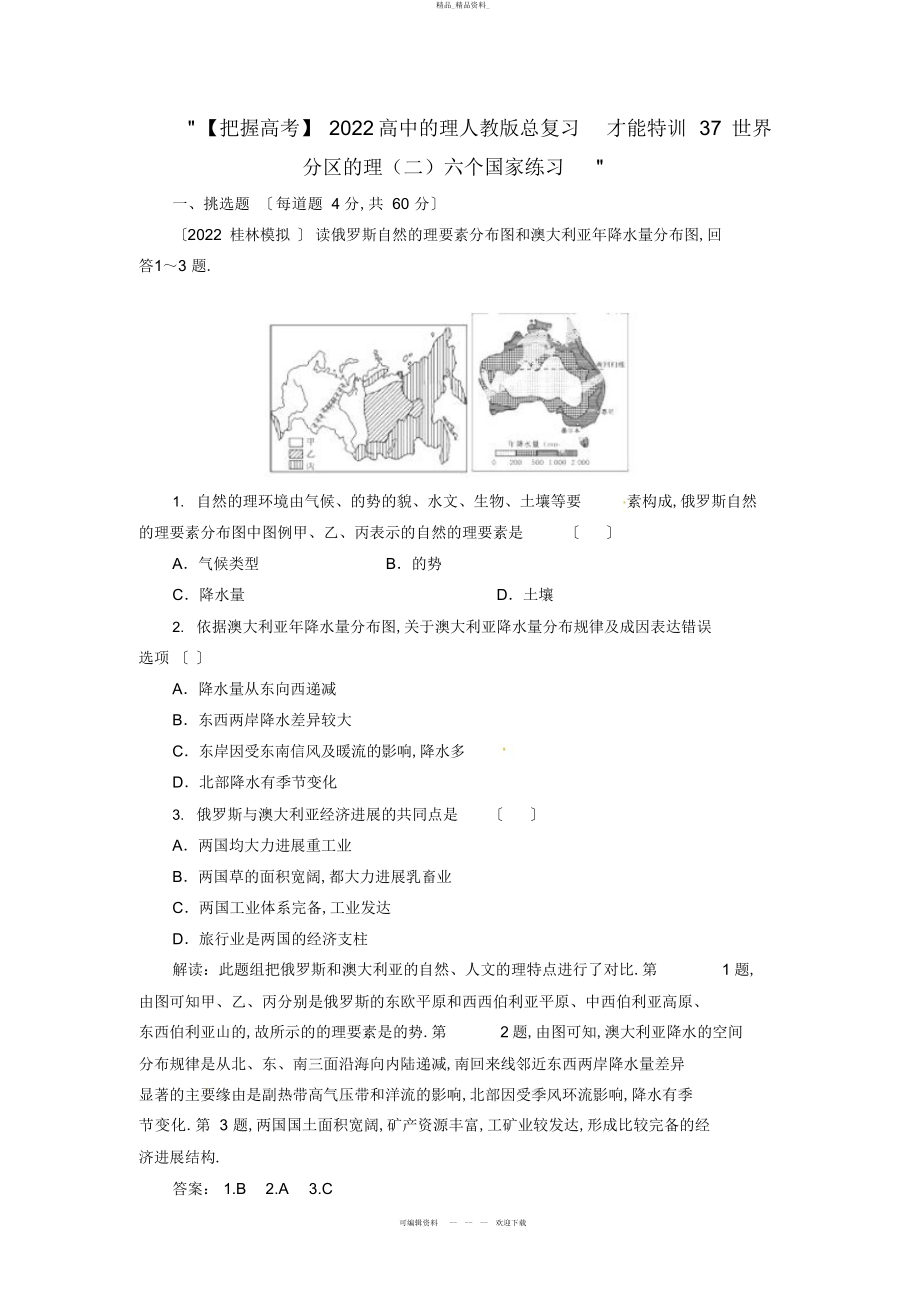 2022年高中地理总复习能力训练世界分区地理六个国家 .docx_第1页