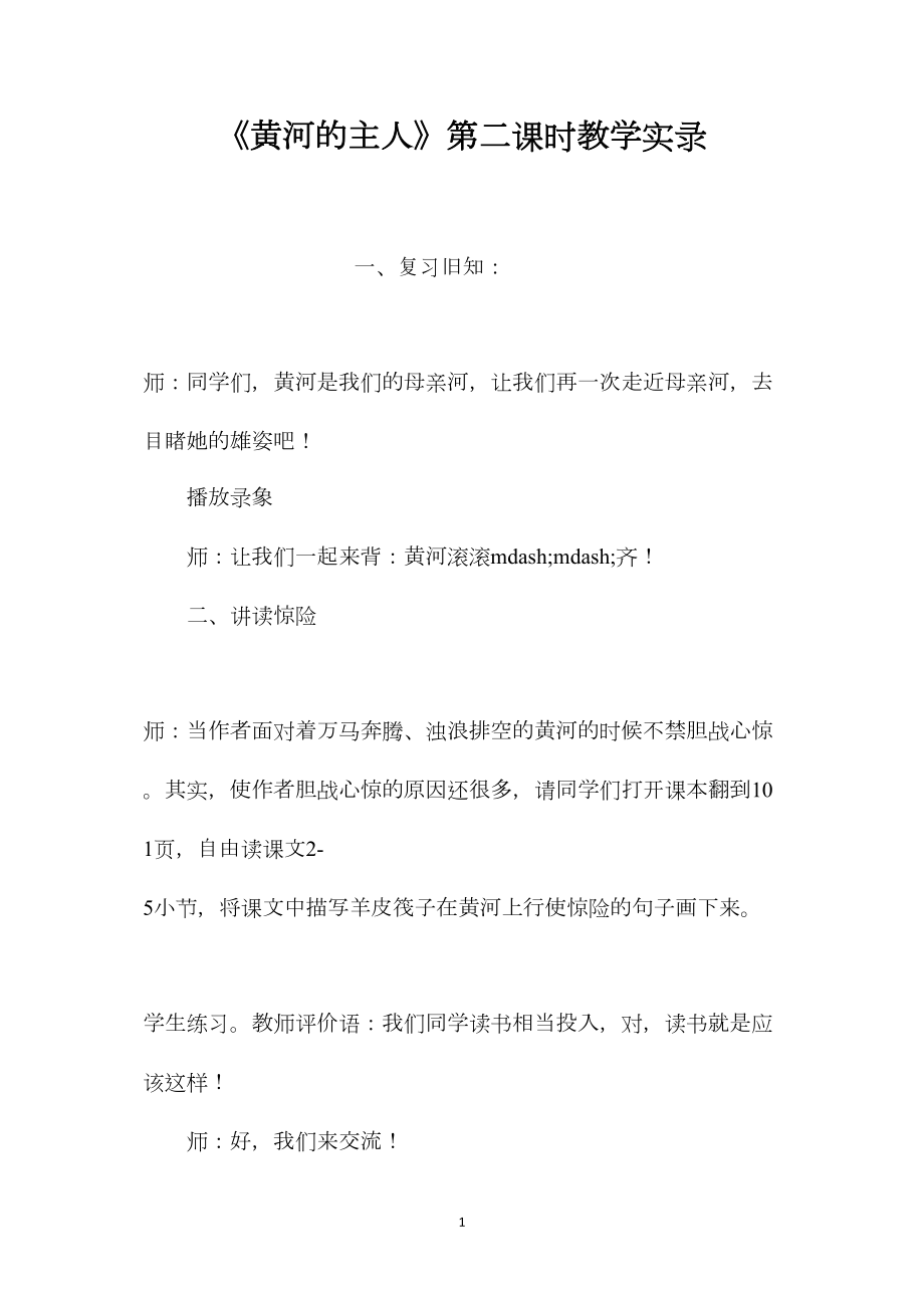 《黄河的主人》第二课时教学实录.docx_第1页