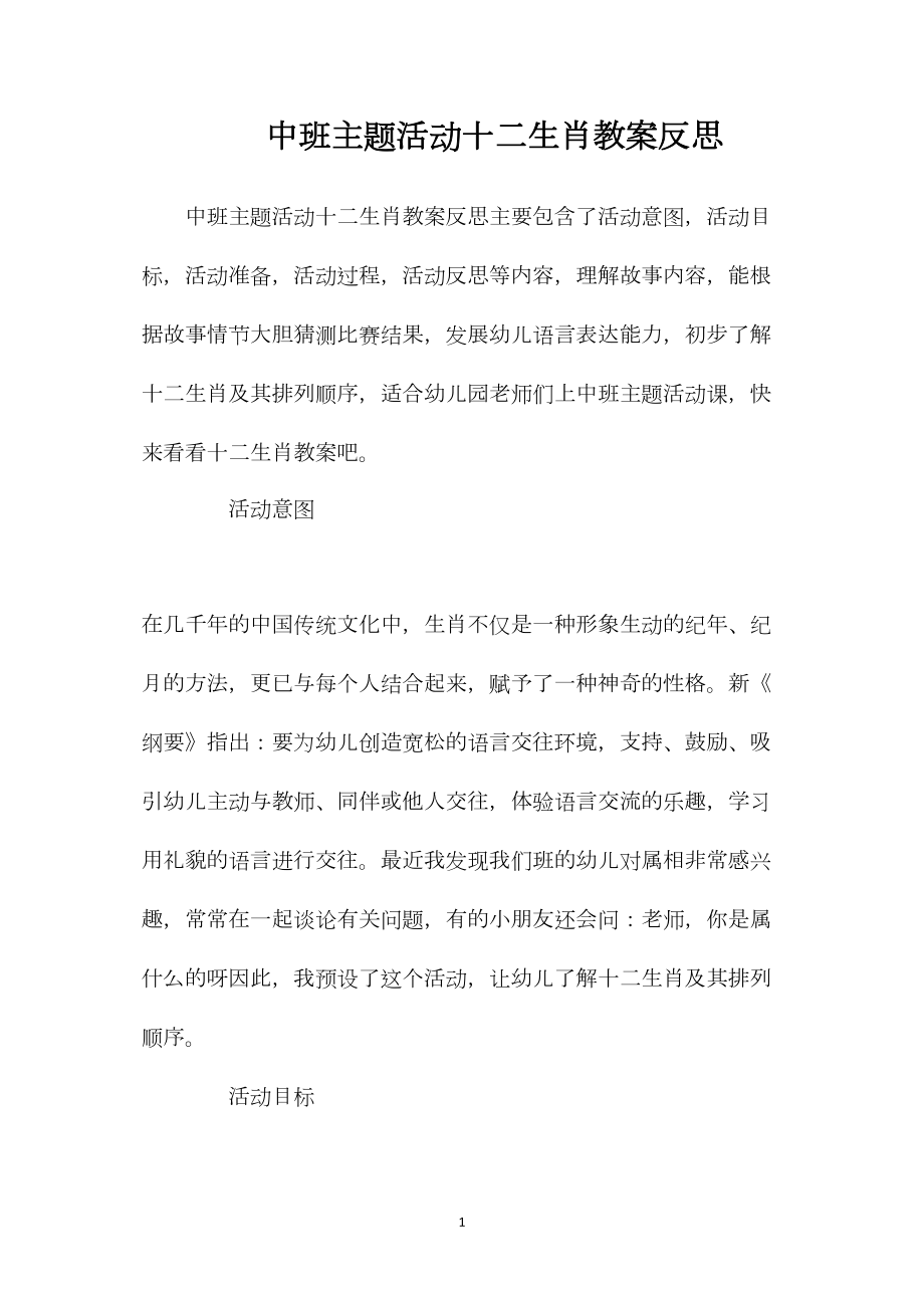 中班主题活动十二生肖教案反思.docx_第1页