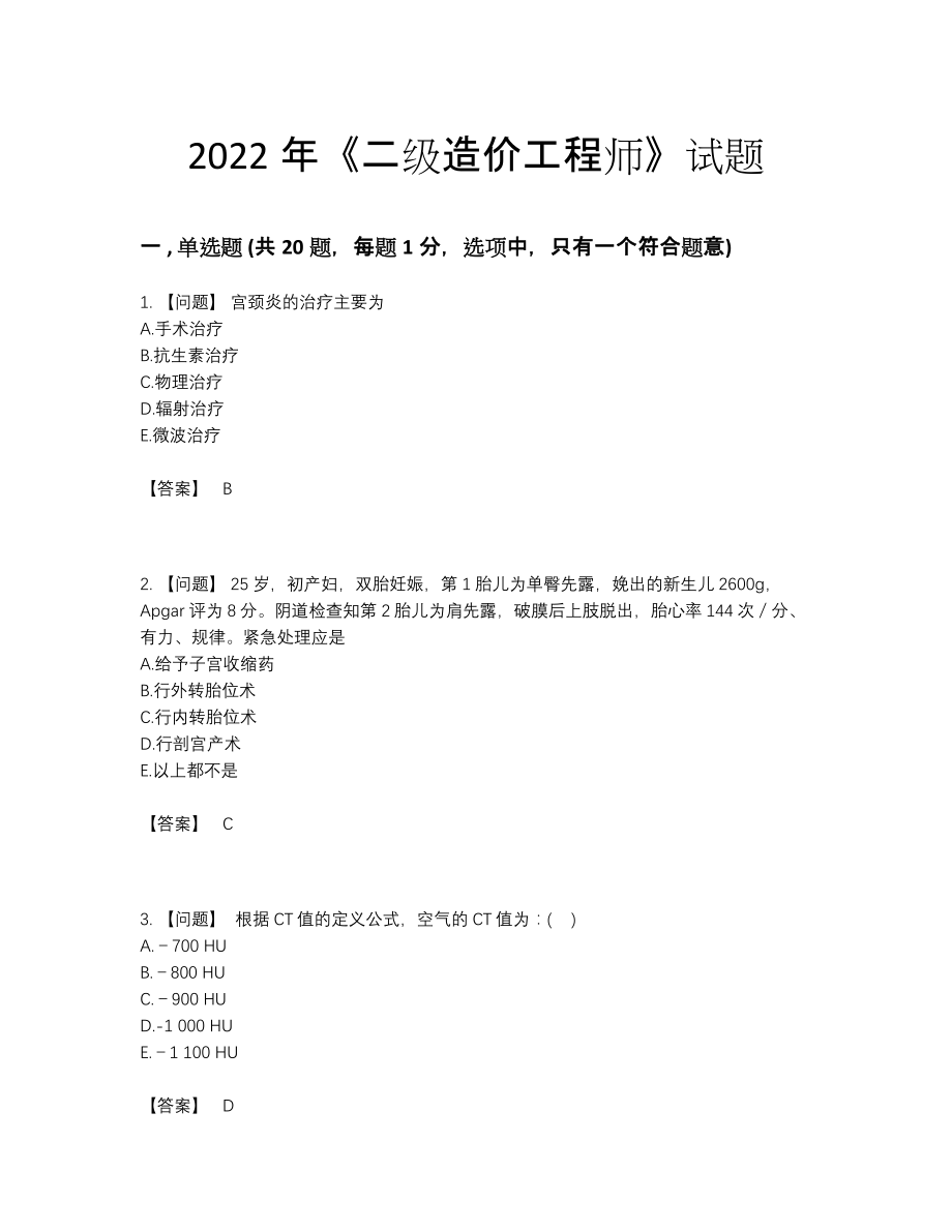 2022年中国二级造价工程师点睛提升题.docx_第1页