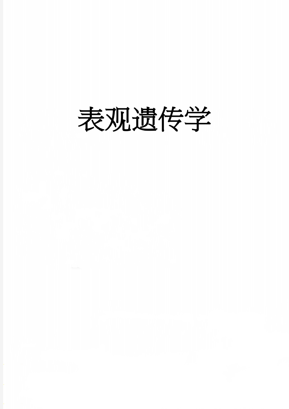 表观遗传学(8页).doc_第1页