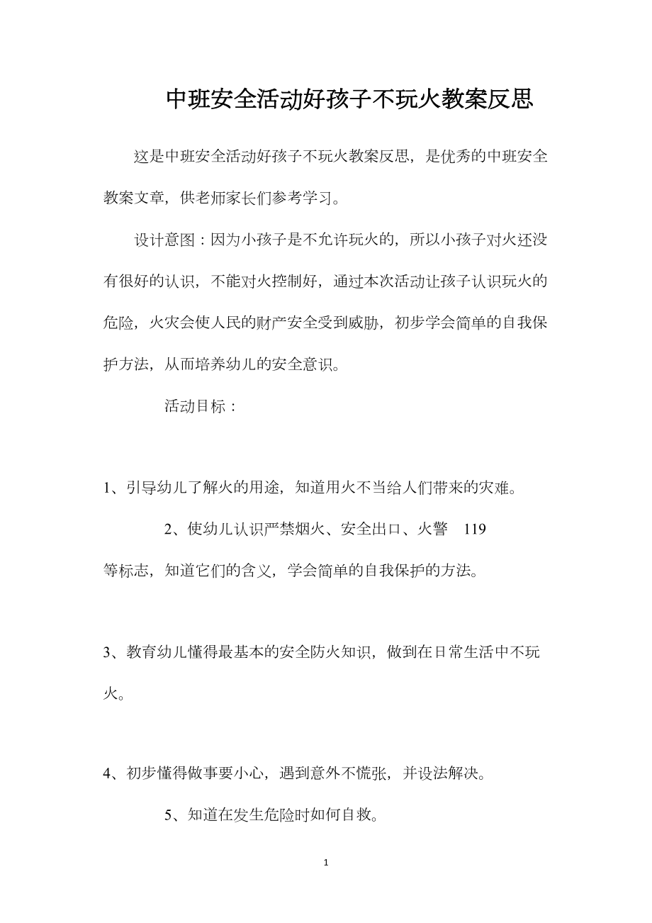 中班安全活动好孩子不玩火教案反思.docx_第1页