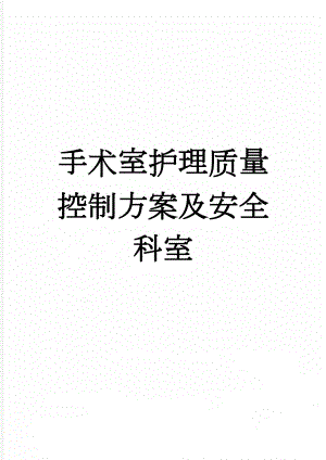 手术室护理质量控制方案及安全科室(4页).doc