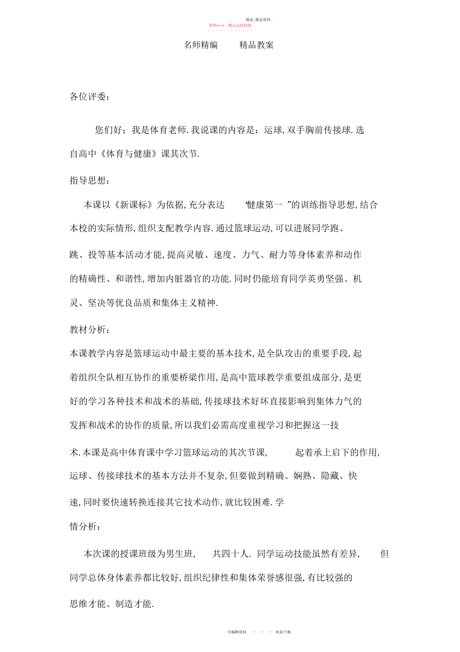 2022年高中体育说课稿教案新课标《篮球》.docx_第1页