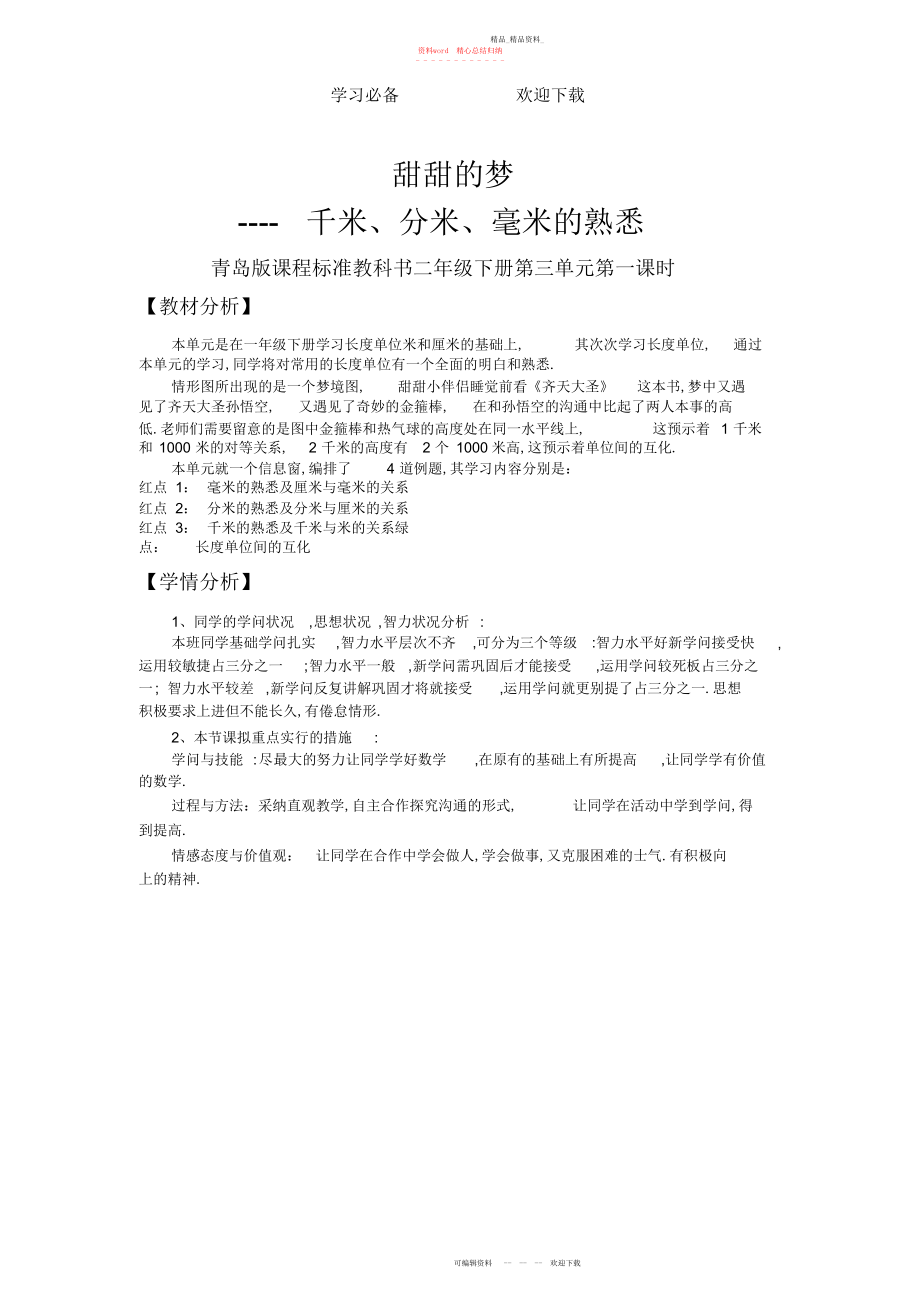 2022年青岛版二级数学千米分米毫米的认识教学设计.docx_第1页