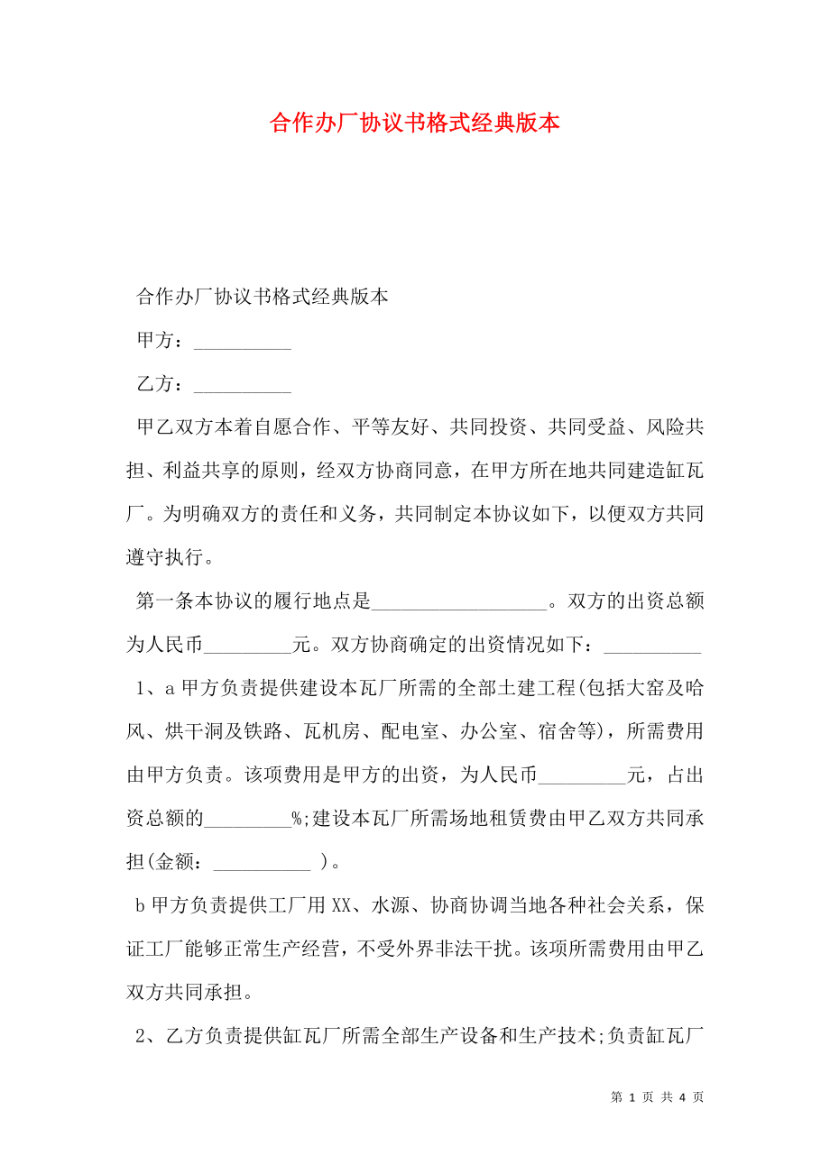 合作办厂协议书格式经典版本.doc_第1页