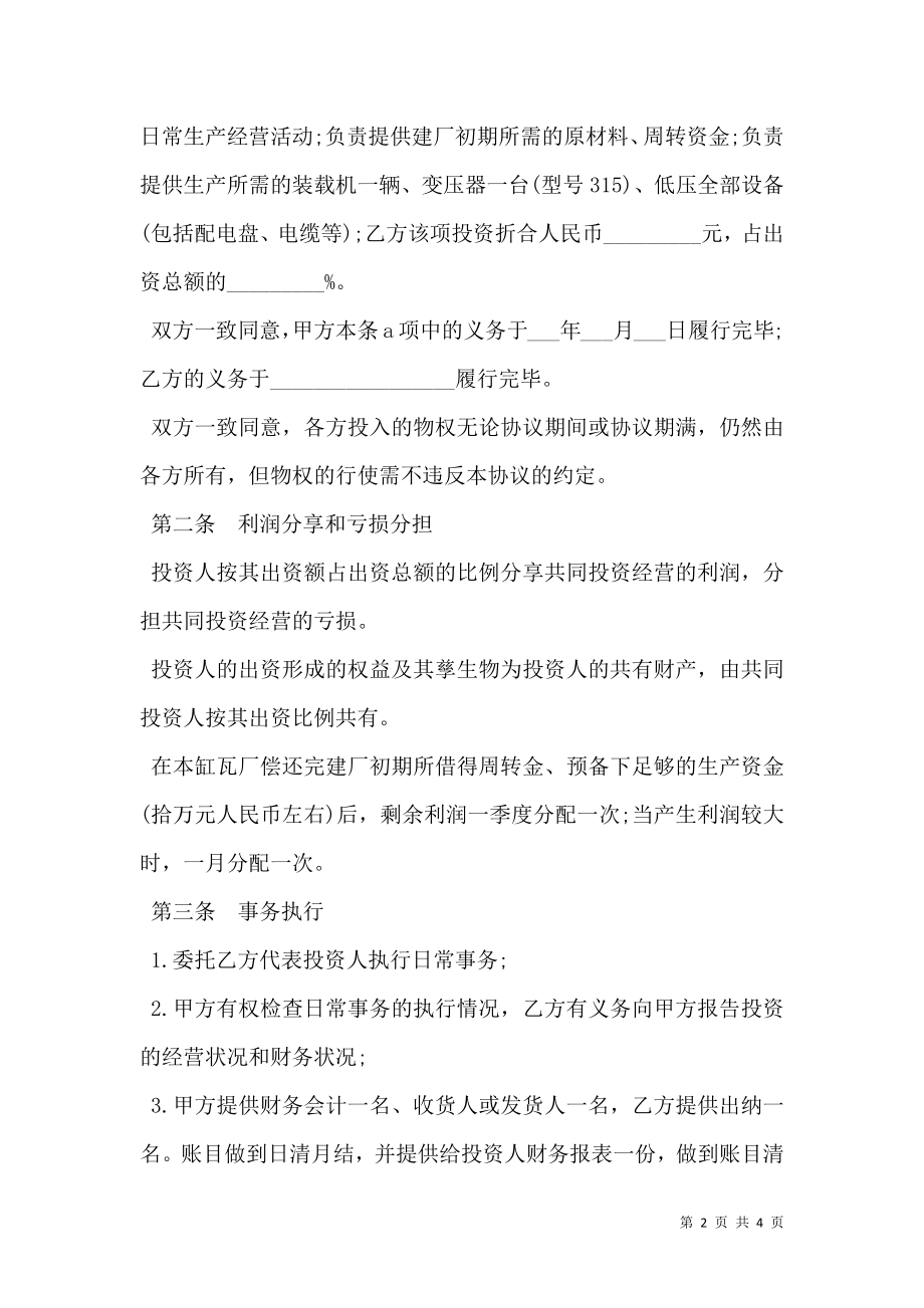 合作办厂协议书格式经典版本.doc_第2页