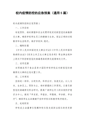 校内疫情防控的应急预案（通用5篇）.docx