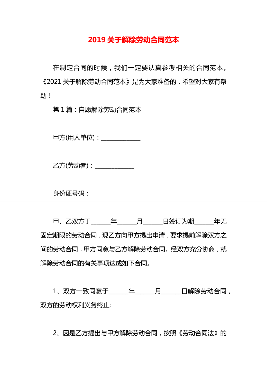 关于解除劳动合同范本.docx_第1页