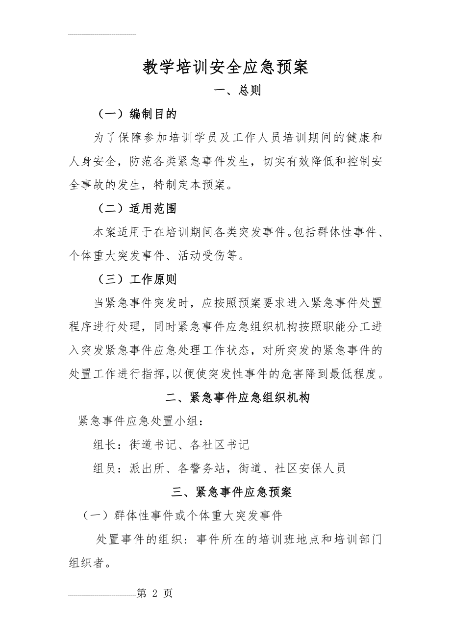 教学培训安全应急预案 - 1(3页).doc_第2页