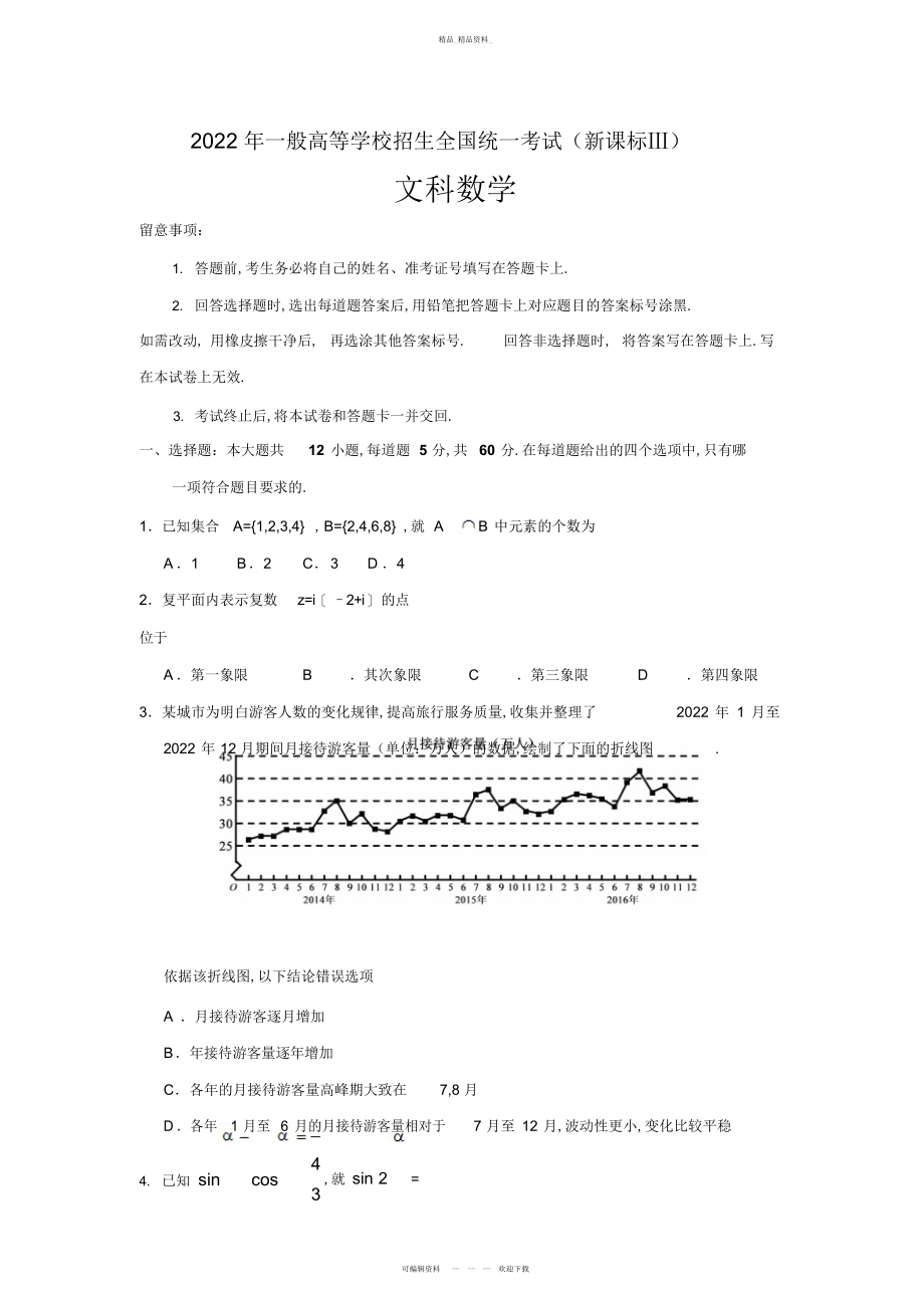 2022年高考全国卷文科数学试题及答案 .docx_第1页