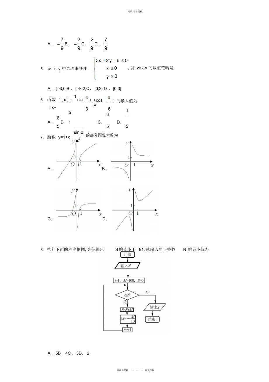 2022年高考全国卷文科数学试题及答案 .docx_第2页