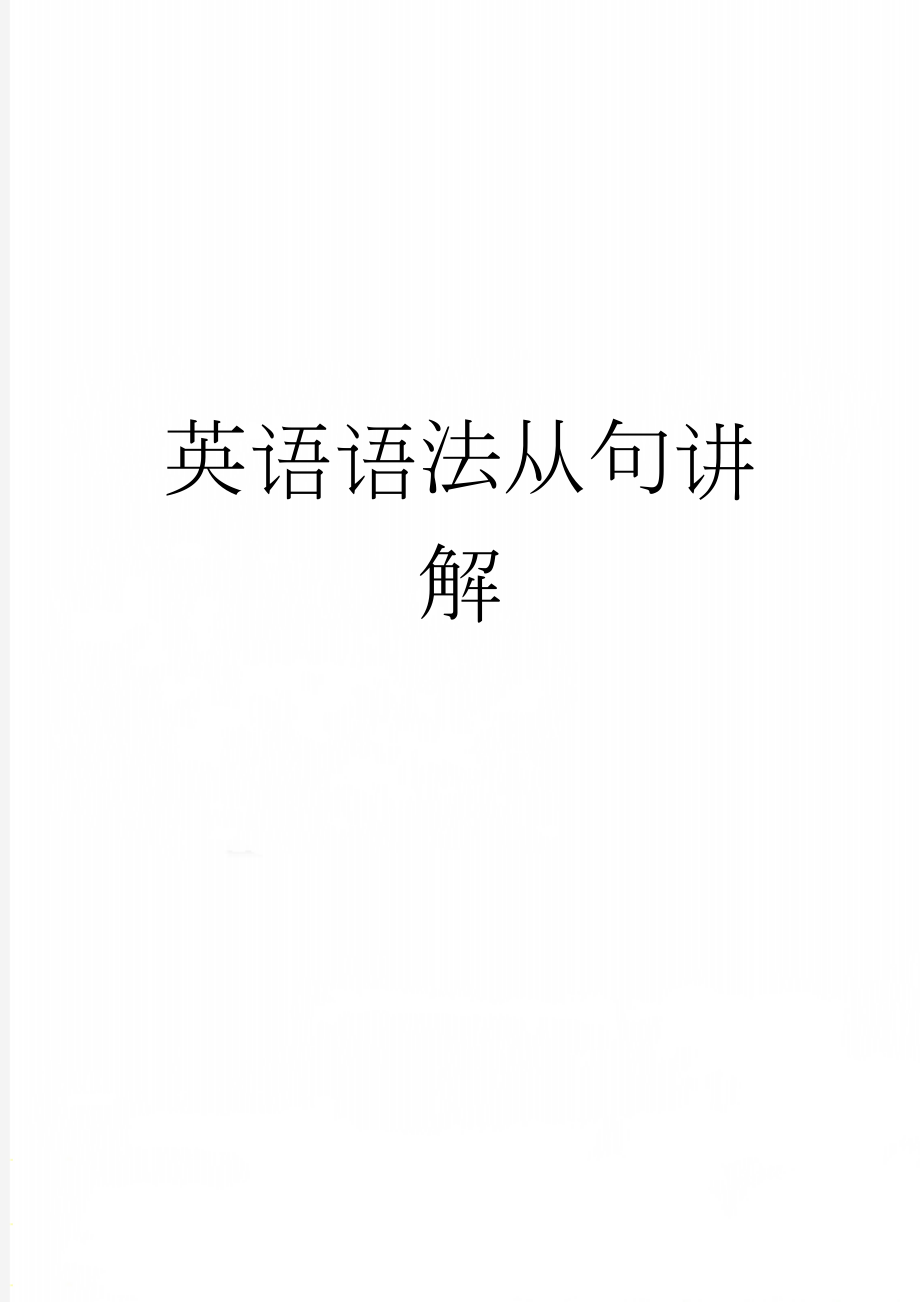 英语语法从句讲解(12页).doc_第1页