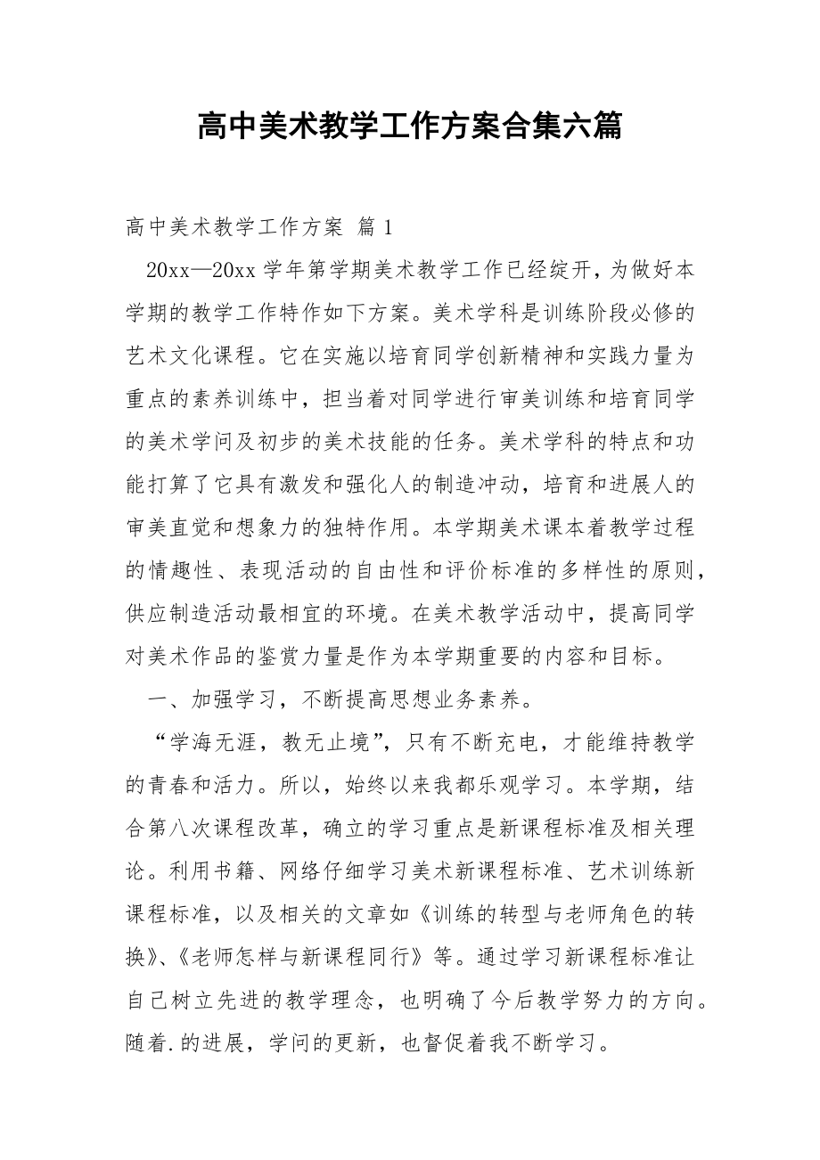 高中美术教学工作方案合集六篇.docx_第1页