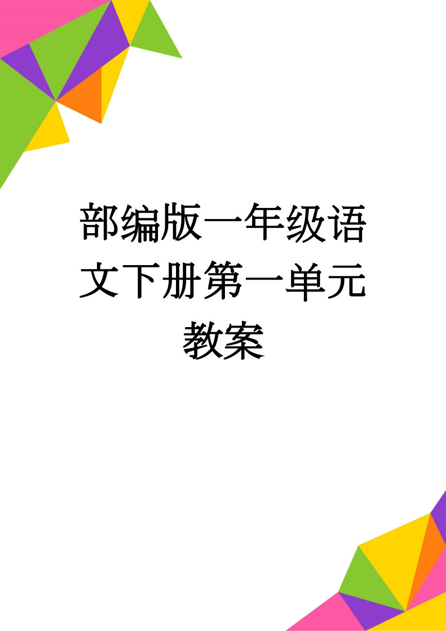 部编版一年级语文下册第一单元教案(30页).doc_第1页