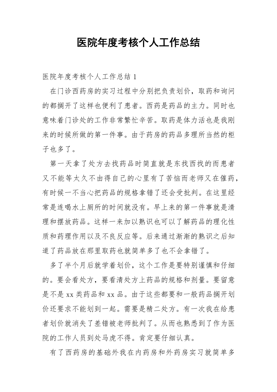 医院年度考核个人工作总结_2.docx_第1页