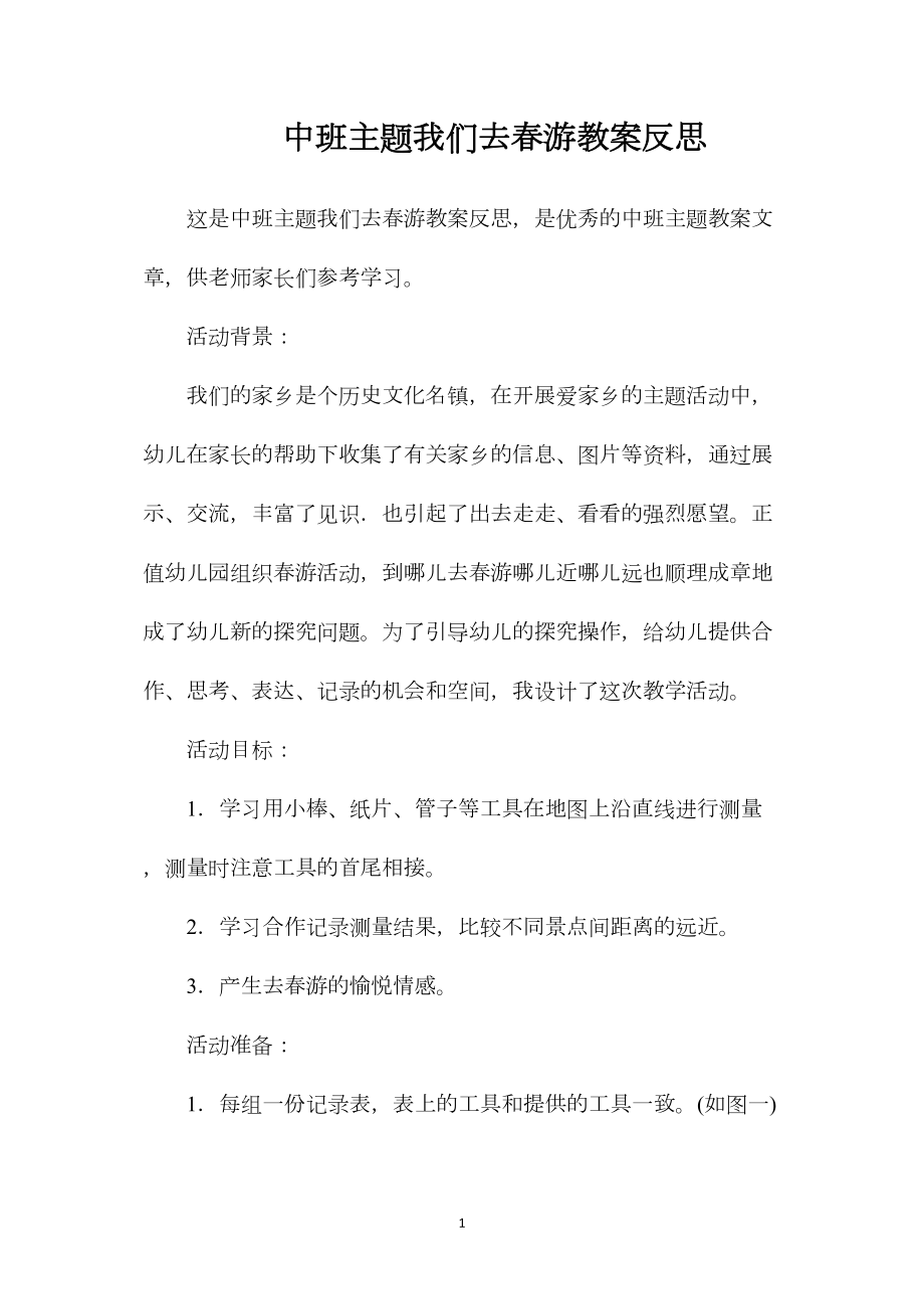 中班主题我们去春游教案反思.docx_第1页