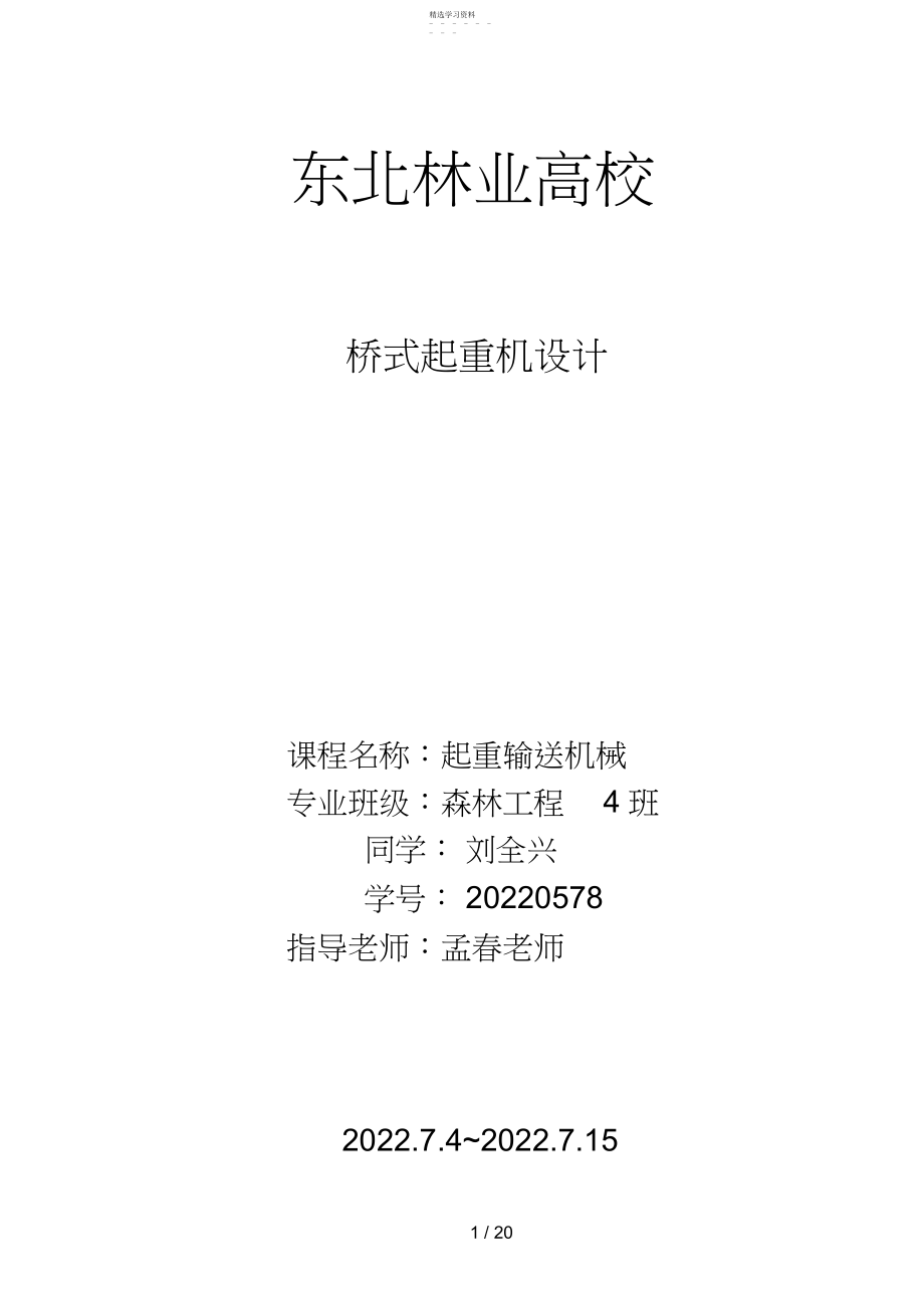 2022年桥式起重机设计方案起升机构 .docx_第1页