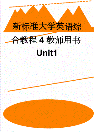 新标准大学英语综合教程4教师用书Unit1(16页).doc