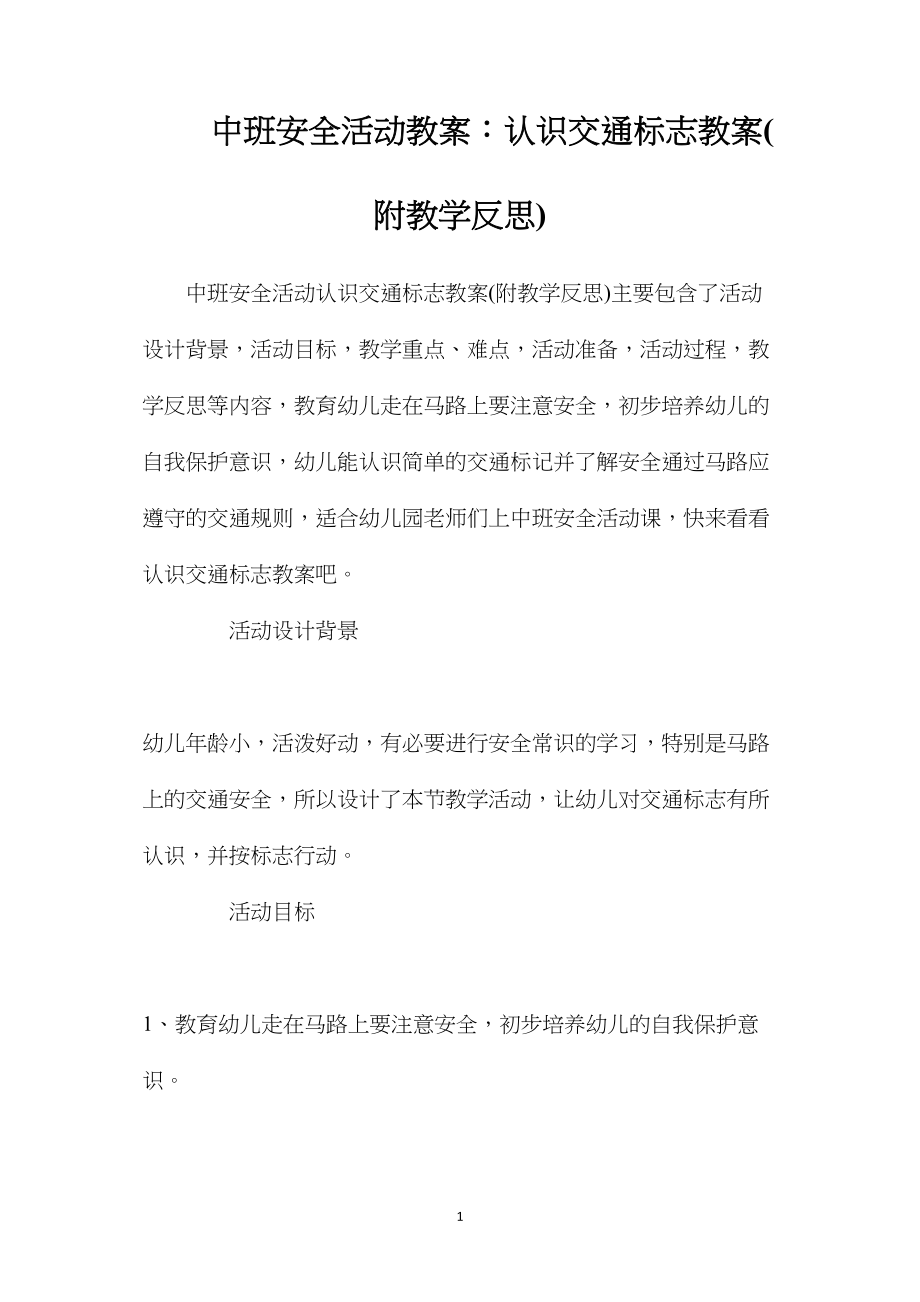 中班安全活动教案：认识交通标志教案(附教学反思).docx_第1页