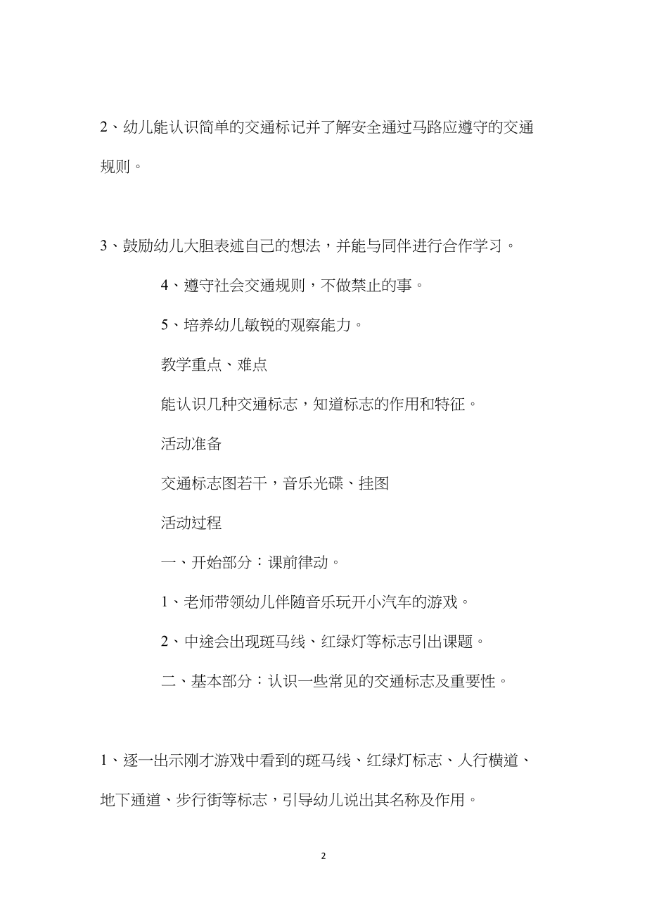 中班安全活动教案：认识交通标志教案(附教学反思).docx_第2页