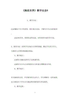 《海底世界》教学实录5.docx