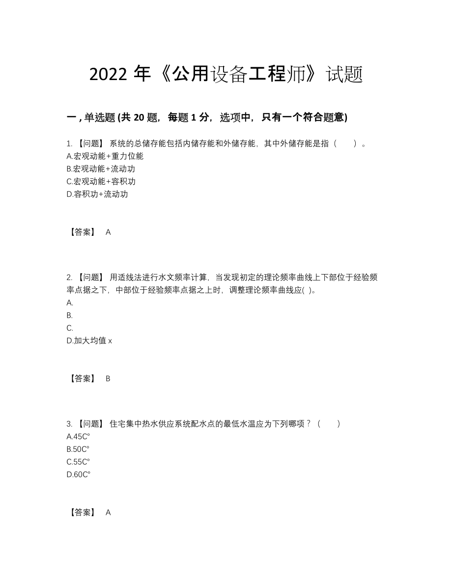 2022年中国公用设备工程师高分通关提分卷.docx_第1页