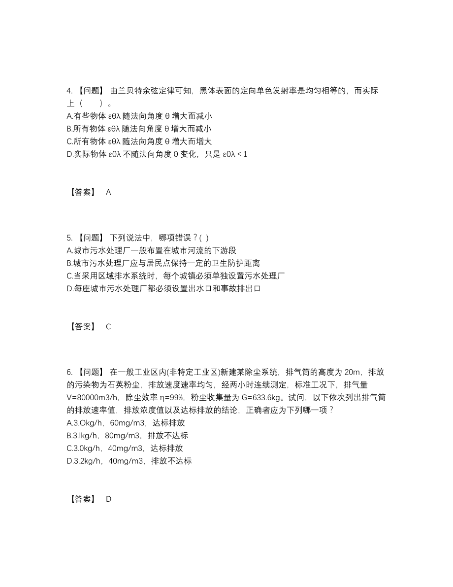 2022年中国公用设备工程师高分通关提分卷.docx_第2页