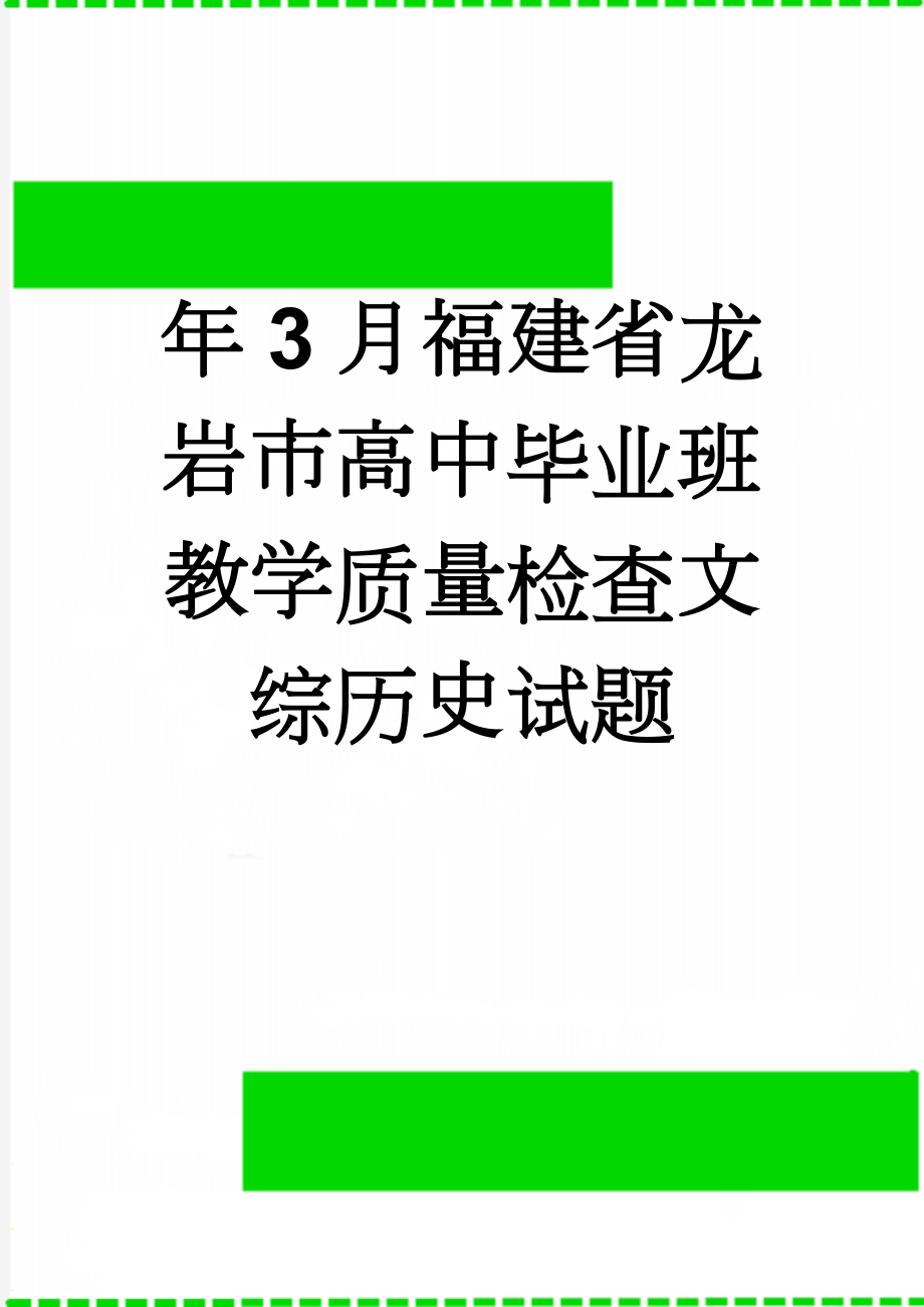 年3月福建省龙岩市高中毕业班教学质量检查文综历史试题(9页).doc_第1页