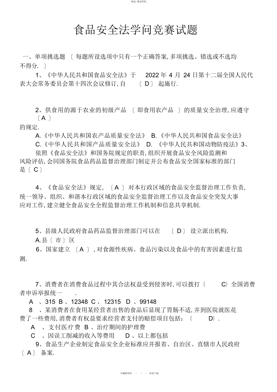 2022年食品安全法竞赛试题带答案新 .docx_第1页