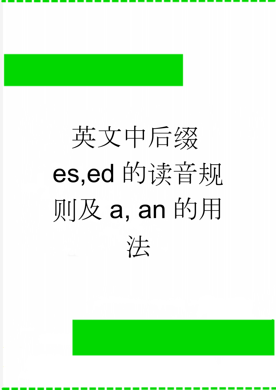 英文中后缀es,ed的读音规则及a, an的用法(3页).doc_第1页