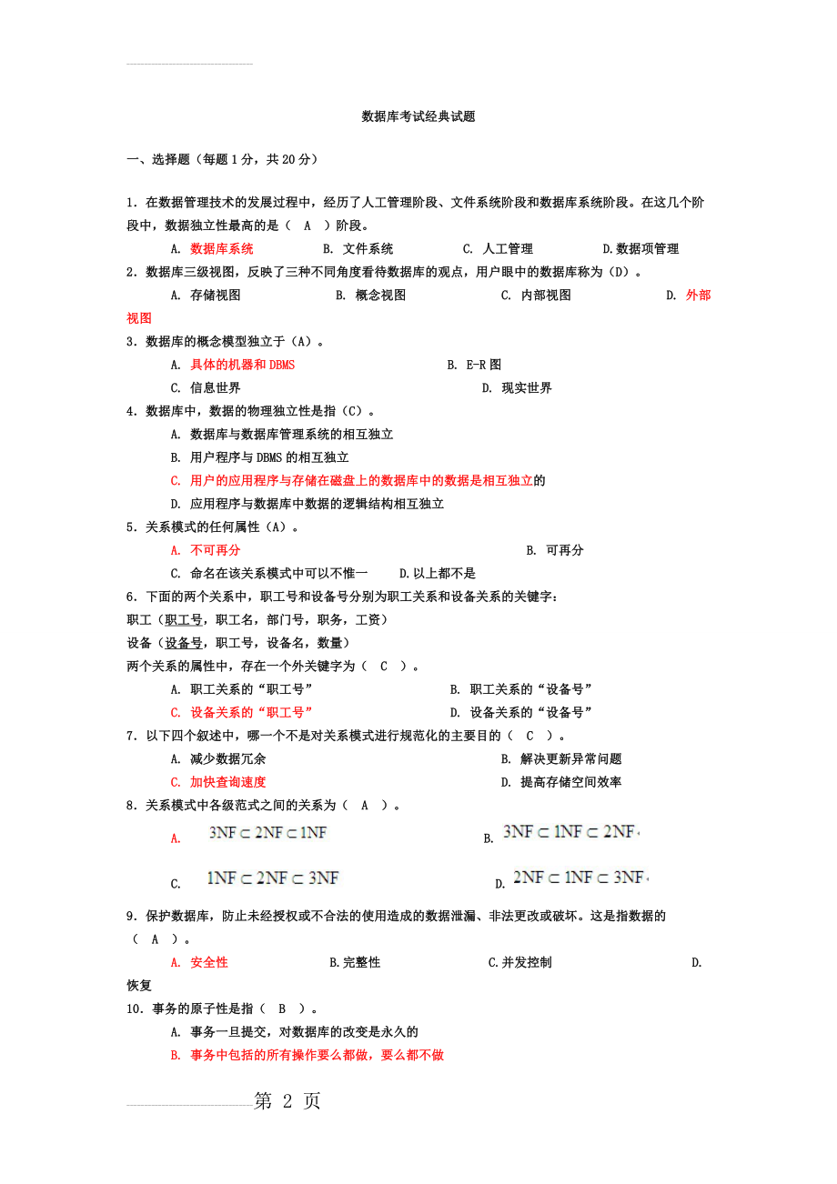 数据库考试试题1(7页).doc_第2页