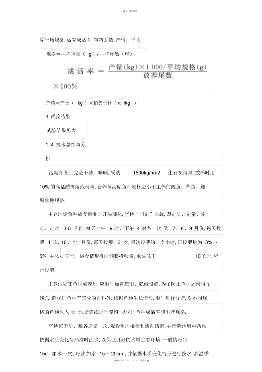 2022年黄河鲇成鱼养殖关键技术研究-畜牧渔业论文 .docx_第2页