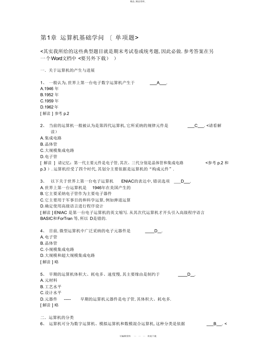 2022年计算机基础知识计算机应用基础统考试题库及答案 .docx_第1页