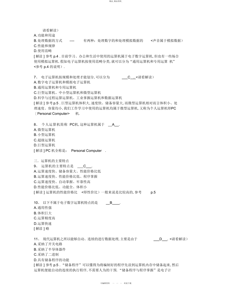 2022年计算机基础知识计算机应用基础统考试题库及答案 .docx_第2页