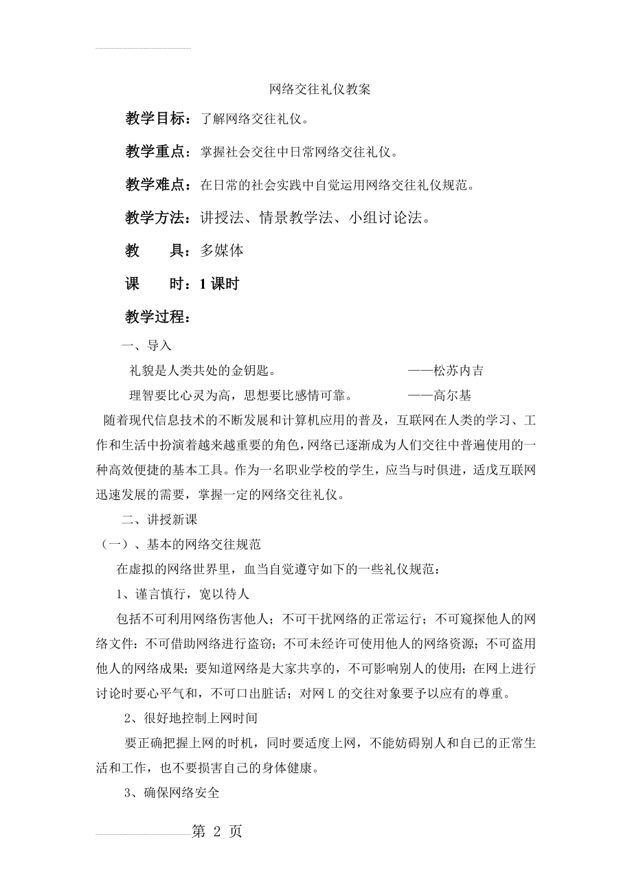 网络交往礼仪教案(6页).doc_第2页