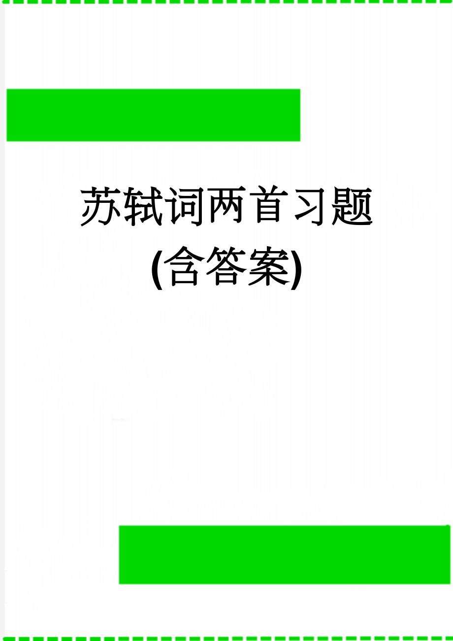 苏轼词两首习题(含答案)(7页).doc_第1页