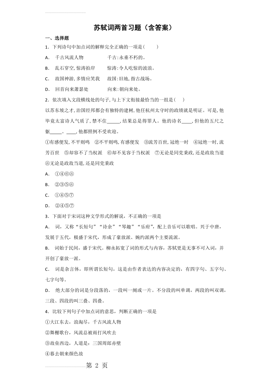 苏轼词两首习题(含答案)(7页).doc_第2页