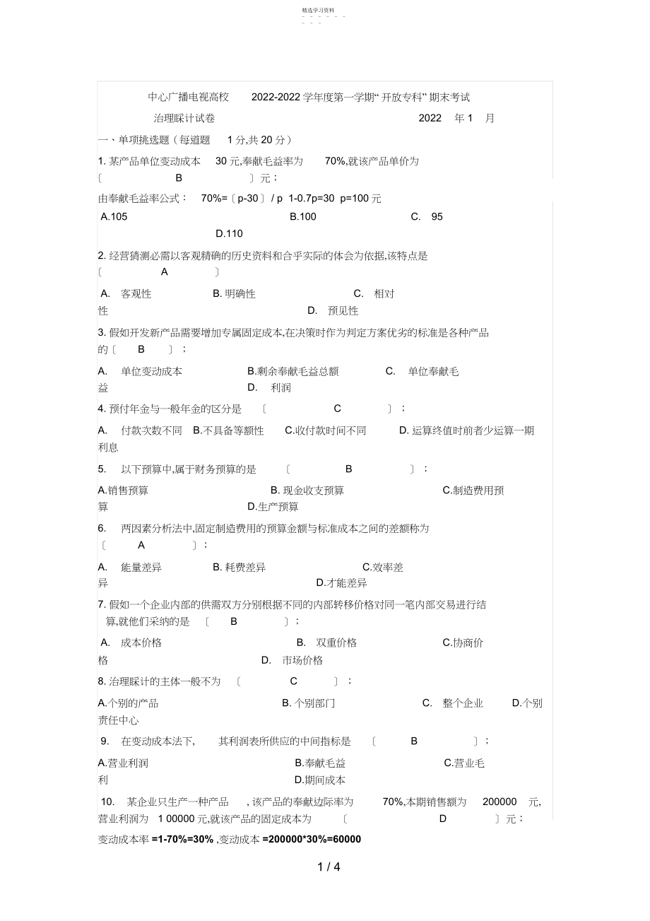 2022年电大管理会计月 .docx_第1页