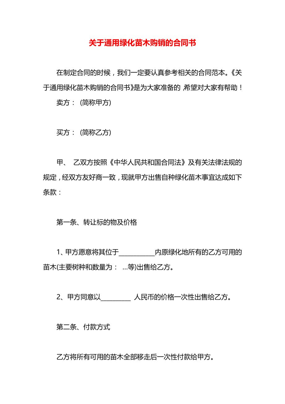 关于通用绿化苗木购销的合同书.docx_第1页