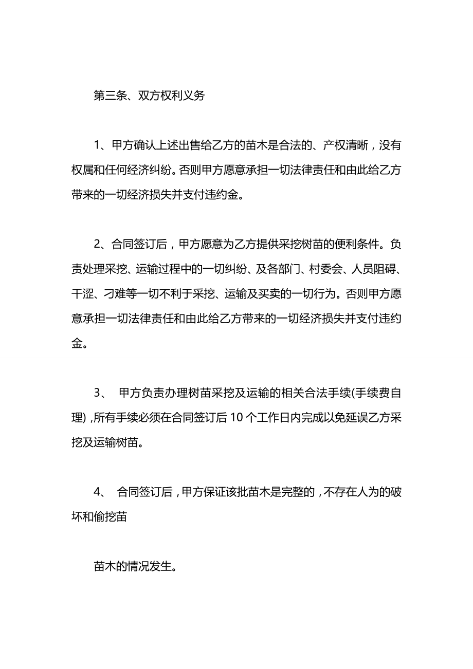 关于通用绿化苗木购销的合同书.docx_第2页