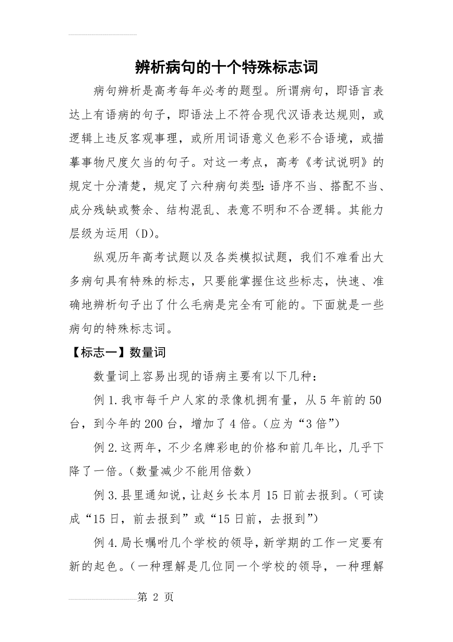 辨析病句的十个特殊标志词(12页).doc_第2页